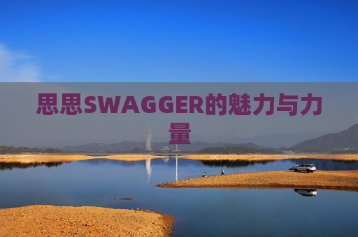 思思SWAGGER的魅力与力量