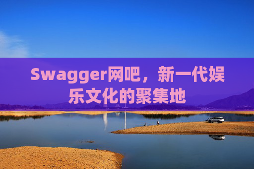Swagger网吧，新一代娱乐文化的聚集地